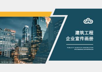 建筑工程类企业宣传画册