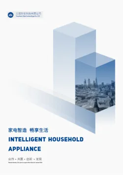 几何智能家居科技企业宣传册