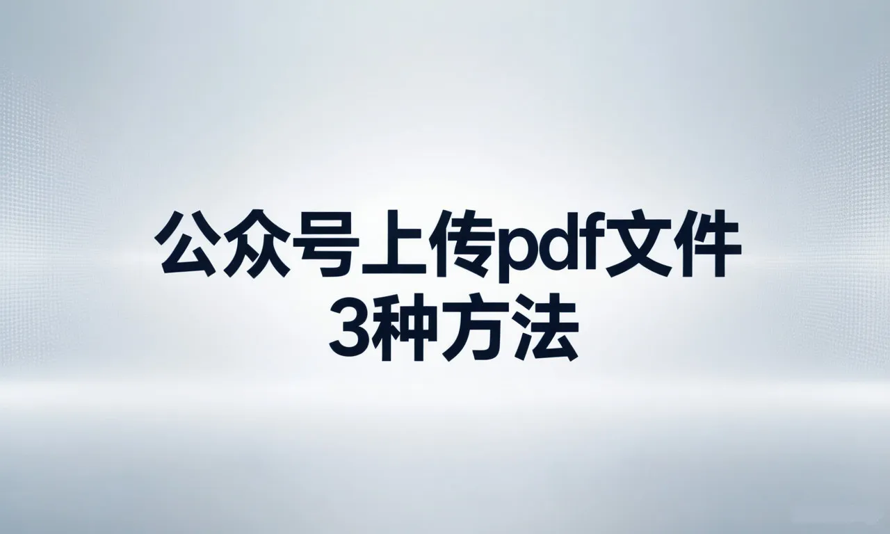 公众号上传pdf文件3种专业方法
