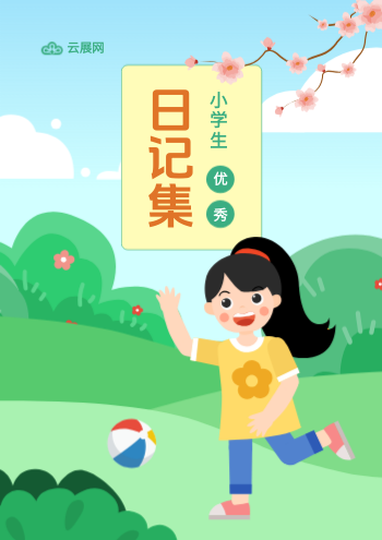 卡通学生精选日记范文作品集