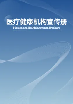 医疗健康机构卫生医院宣传册