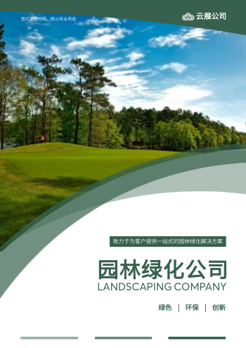 园林绿化养护工程公司画册