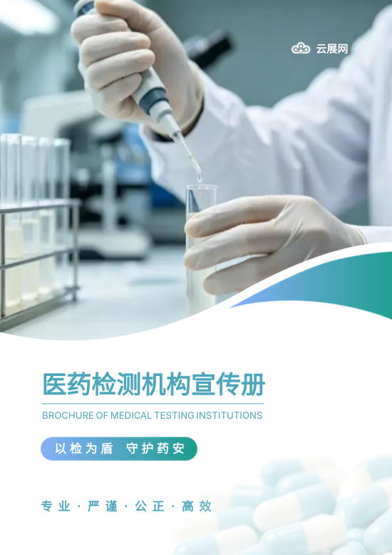 药品检测第三方检测公司画册设计 - 封面预览