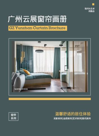 轻奢客厅全屋窗帘产品宣传册