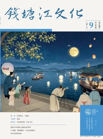 《钱塘江文化》2026第9期