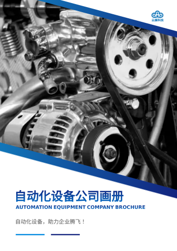 自动化生产机器公司画册模板