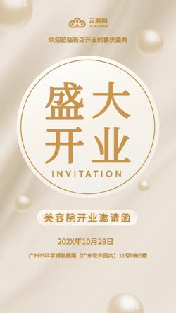美容院spa馆开业庆典邀请函