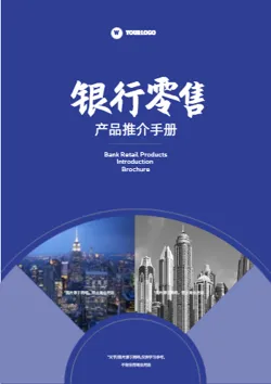 金融理财基金零售产品推介手册