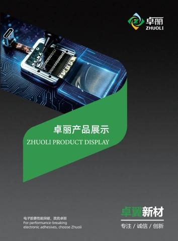 卓翼2026电子胶产品手册