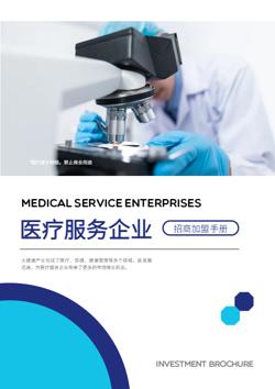 医药医疗服务企业招商宣传册