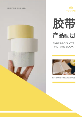 PVC绝缘胶带产品画册