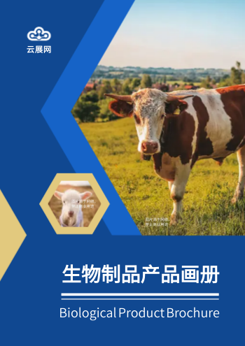 兽用生物制品药品产品画册设计 - 封面预览