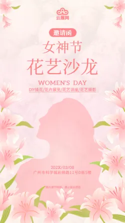 女神节花艺沙龙活动邀请函模板