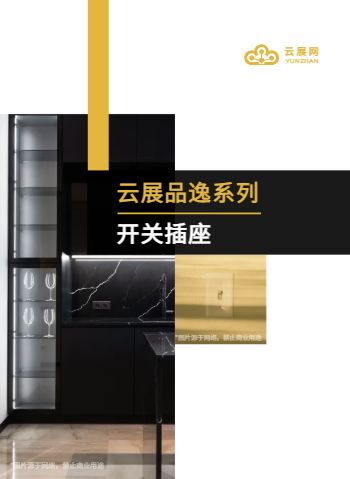 家用电源开关插座面板产品画册