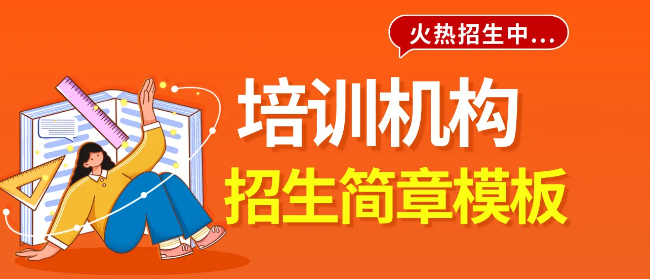 6个培训机构招生简章模板推荐（含Word/PSD/电子画册）