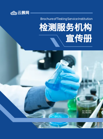 质量检验成分检测机构画册