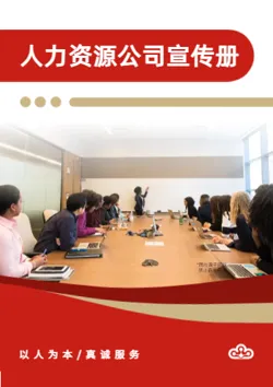 劳务外包人力资源公司画册