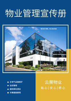 商业物业综合管理企业宣传册制作 - 封面预览