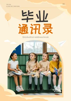 校园毕业留言同学通讯录