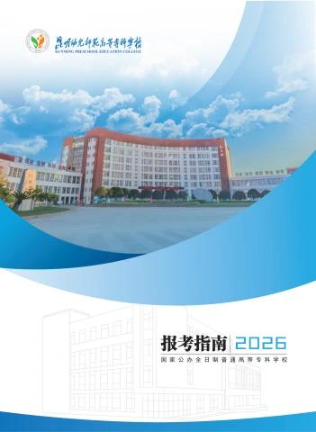 昆明幼儿师范高等专科学校2026报考指南电子书