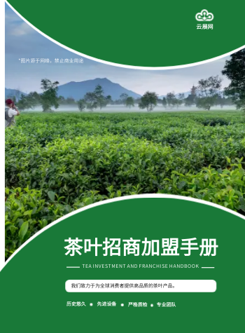 茶叶招商连锁品牌加盟画册
