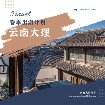 云南大理旅行出游计划指南手册