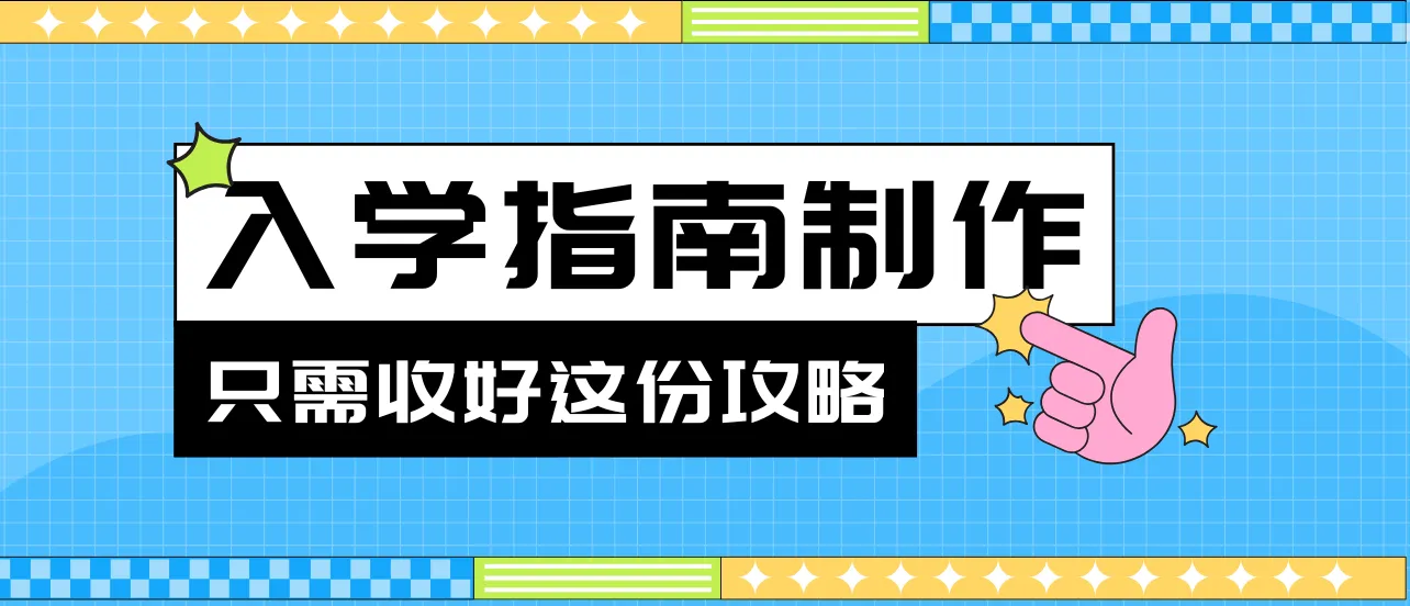 新生入学指南制作