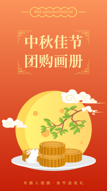 中秋团购节日礼包产品画册
