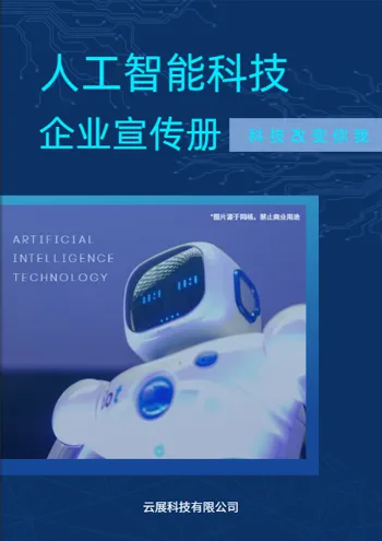人工智能企业科技风画册模板