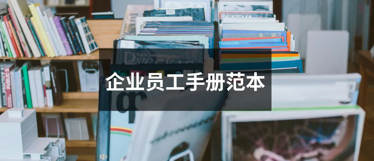 企业员工手册范本