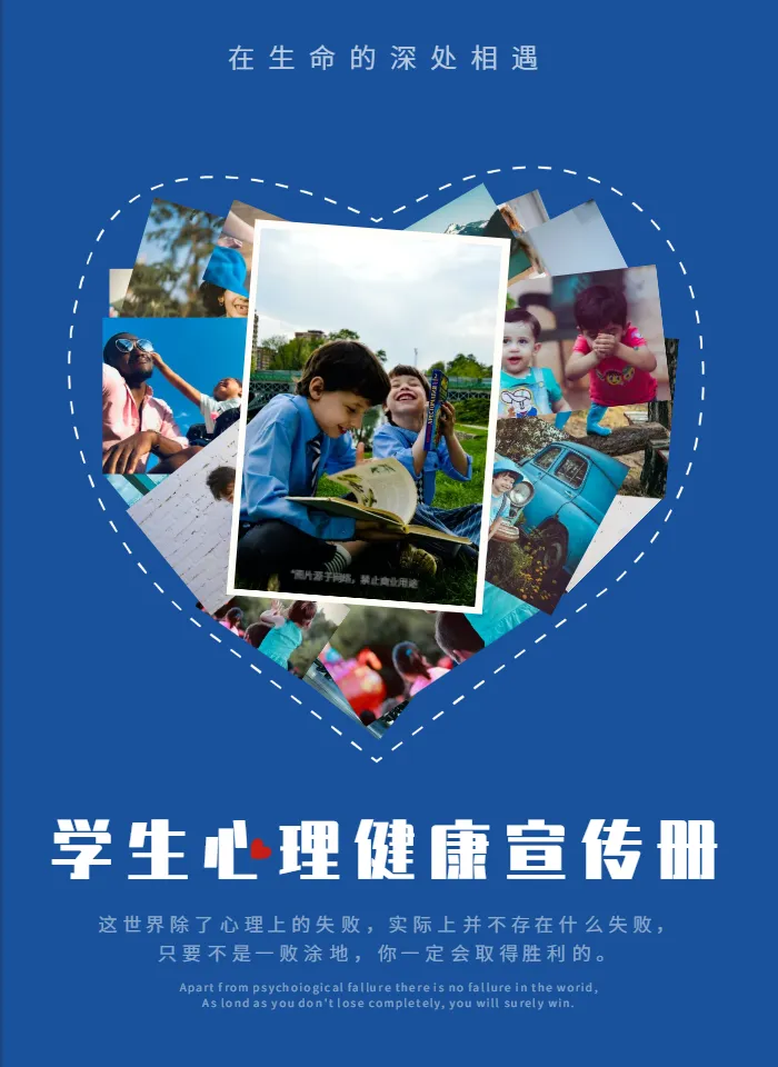 中小学生心理健康教育宣传册模板
