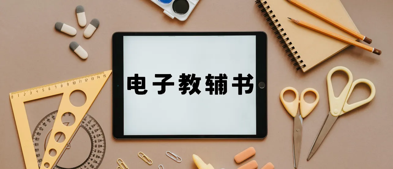 电子教辅书制作教程