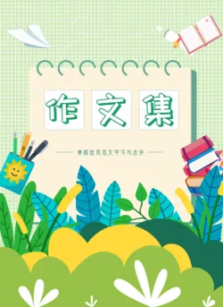 清新卡通中小学生作文集