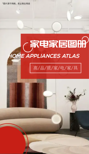 智能家电家具产品宣传图册