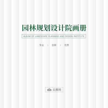园林规划设计院企业方版画册模板 - 封面预览