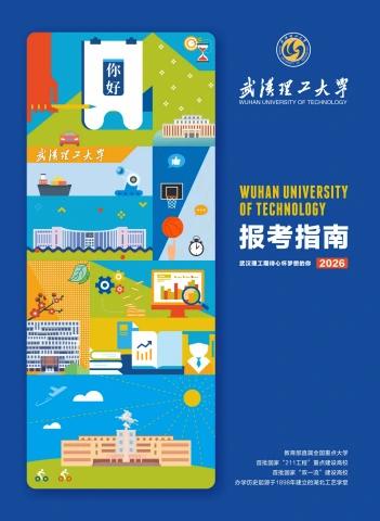 2026武汉理工大学报考指南