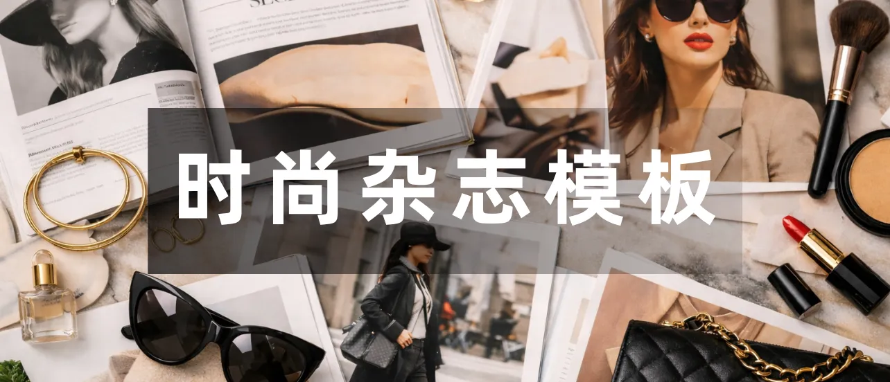 时尚杂志模板