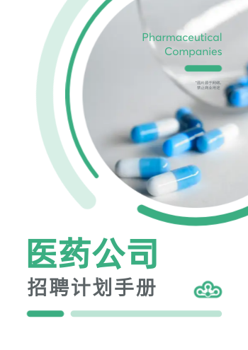 药企招募医院人才招聘画册
