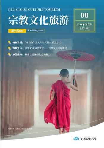 宗教文化宗教圣地旅游杂志