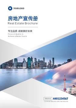 商业房地产开发企业宣传册