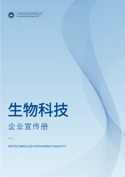 生物工程生物技术公司宣传册