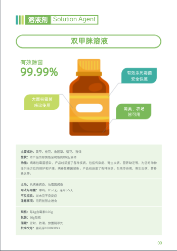 畜禽抗寄生虫兽药产品画册模板 - 第9页