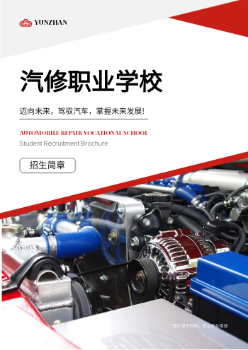 汽车维修技工学校招生画册