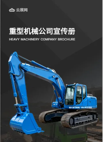 大型机械重型机械企业画册模板