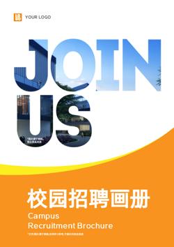 企业人才招聘校招宣传册