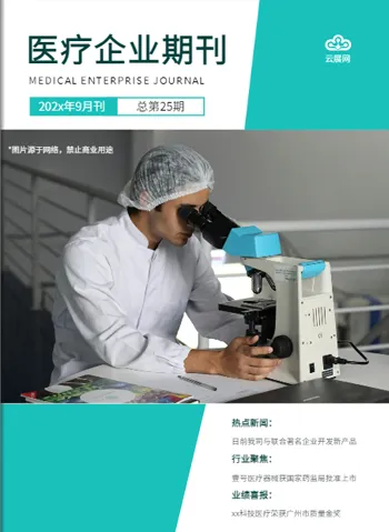 医疗企业期刊免费模板