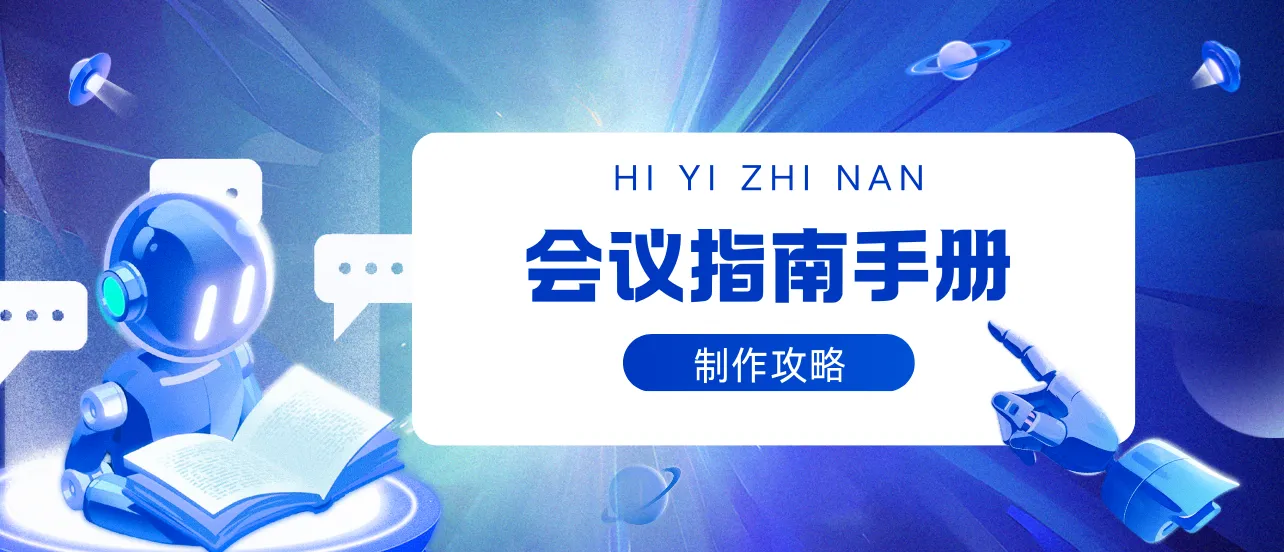 会议指南手册制作