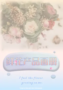 文艺鲜花花艺制品产品画册