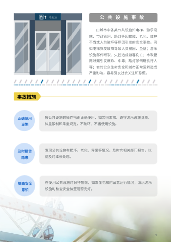 卡通旅游安全防护防范措施手册设计 - 第9页