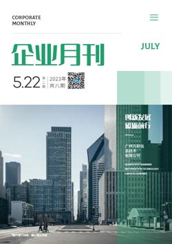 集团内部资讯企业月刊